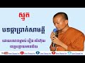 ស្មូតដោយលោកម្ចាស់ វឿន លីហ៊ុយ បទផ្កាប្រាក់សាមគ្គី smot khmer