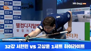 서현민vs고상운 1세트 HL[블루원리조트 PBA 챔피언십 개막전 32강전]