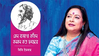 কেন বাজাও কাঁকন কনকন কত ছলভরে | #Keno baajao knaakono kanokano kato chhalobhare | Lily Islam