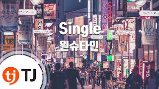 [TJ노래방] Single - 원슈타인 / TJ Karaoke