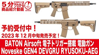 【2023年12月中旬発売予定】BATON Airsoft 電子トリガー搭載 電動ガンNoveske GEN4 DEVGRU RYUSOKU-AEG【Vol.717】 #モケイパドック #予約