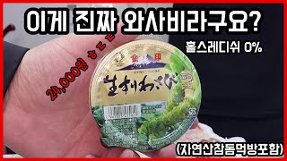 노량진수산시장 5.3KG 자연산참돔 먹방/진짜 와사비로 만든 와사비