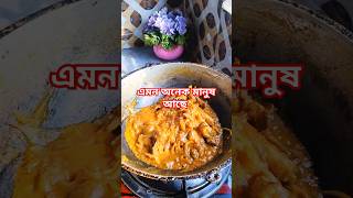 এমন অনেক মানুষ আছে #shortvideo #food #cooking #howtomakechickenathome