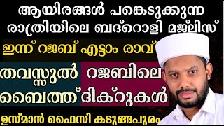 LIVE/റജബിലെ പ്രത്യേക വിർദുകൾ - ബദ്റൊളി  മജ്‌ലിസും-തവസ്സുൽ ബൈത്തും- നൂറുൽ ഈമാൻ - മജ്ലിസുന്നൂർ -