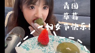 八蛋助眠｜妇女节快乐｜青团咀嚼音｜草莓食音｜快乐吃饭日记