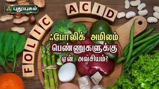 ஃபோலிக் அமிலம் (Folic Acid) சத்து பெண்ணுகளுக்கு ஏன் அவசியம்? Dr.M.S.UshaNandhini | PuthuyugamTV