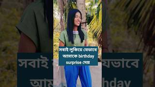 সবাই লুকিয়ে যেভাবে আমার birthday surprise planning করে।। #trending #shortsvideo #shorts #short