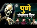 Pune Horror Stories | Marathi Stories | Bhankas Podcast