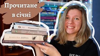 ✨  Найцікавіше прочитане за січень ✨