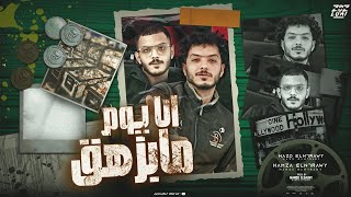 مهرجان أنا يوم ما بزهق ( مالك امهيطل ؟ ) حمزة و حظو النحراوي | ماندو العالمي ـ مهرجانات 2024