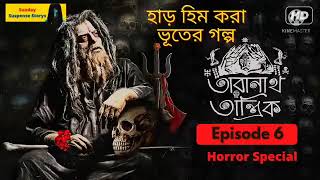 Sunday Suspense | Taranath Tantrik | Bangla Bhuter Golpo Taranath Tantrik Special #taranathtantrik