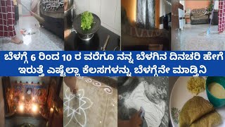 ನನ್ನ ಬೆಳಗಿನ ದಿನಚರಿ ಯಾವರೀತಿ ಇರುತ್ತೆ ಪೂಜೆ,ತಿಂಡಿ ಏನೆಲ್ಲಾ ಕೆಲಸಗಳನ್ನು ಮಾಡಿಕೊಳ್ತೀನಿ/daily morning routine