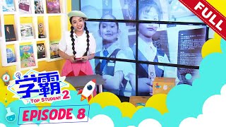 [FULL] 《学霸第二季》Top Student Season 2 | Episode 8