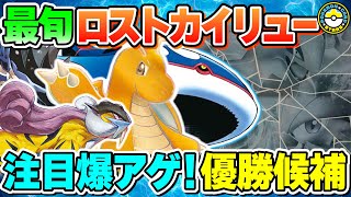 【ポケカ対戦】今最もアツイ！！ロストカイリューが優勝連発する理由は圧倒的デッキパワーにあり！【ポケモンカード/ポケカSTARS】