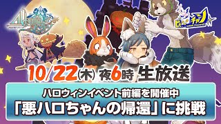 アルスト｜イベント「悪ハロちゃんの帰還 ～前編～」に挑戦＆最新情報公開 [AlchemiaStory] #985