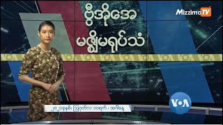 မဇ္ဈိမအတွက် ဗွီအိုအေ သတင်းလွှာ (သြဂုတ်လ ၁၀ ရက်၊ ၂၀၂၁)