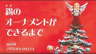 ハウス・オブ・クリスマス～WILHELM探訪編