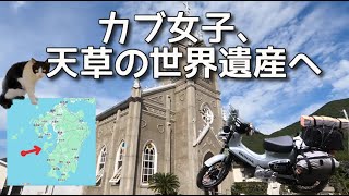 【下道で九州一周7】熊本・天草ツーリング！【だいたい日本一周27日目】