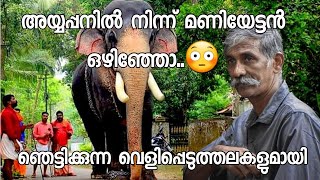 അയ്യപ്പനില്‍ നിന്ന് മണിയേട്ടന്‍ ഒഴിഞ്ഞോ😳 | Mangalamkkunnu Ayyappan | Erimayur Mani