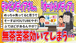 【2chまとめ】テレビメディアさん、「オールドメディア」無茶苦茶効いてしまう…【ゆっくり】