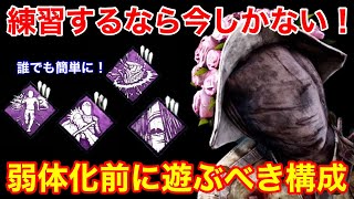 【DBD】【ついに弱体化...】いま絶対に練習すべき！難しいナースが”超遊びやすくなる構成”を解説【PS4/デッドバイデイライト】