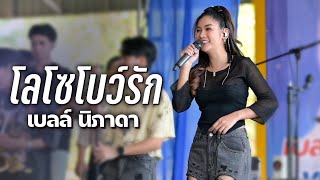 โลโซโบว์รัก I ทำบาปบ่ลง I ไหง่ง่อง - เบลล์ นิภาดา  [ แสดงสด ร้าน ส.ปราณี]