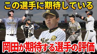 【戦略】岡田彰布の来年「アレ」をするための緻密な戦略について解説【プロ野球】