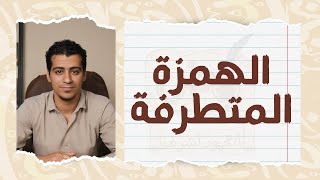 كيفية كتابة الهمزة المتطرفة | الصف الخامس والسادس الابتدائي | دورة القواعد الإملائية