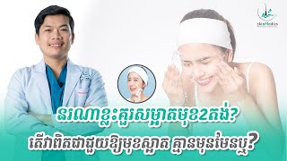 តើការសម្អាតមុខ2តង់ ឬDouble Cleansing ពិតជាជួយឱ្យមុខស្អាត គ្មានមុន ដូចគេថាមែនឬអត់?