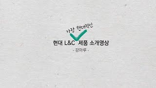 [인테리어잇템] 건강하고 아름답다-현대L\u0026C 강마루 l 제품 소개