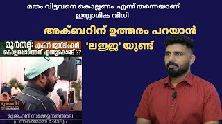 മതം വിട്ടവനെ കൊല്ലണം  എന്ന് തന്നെയാണ് ഇസ്ലാമിക വിധി