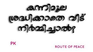 കന്നിമൂല ശ്രദ്ധിക്കാതെ വീട് നിർമിച്ചാൽ? Route of peace/PK ZAKARIYA SWALAHI