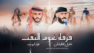 جـديد #دحية ♪ لهجة الركايب 💥 || سالم الاعسم - فؤاد ابو بنية - خليل الطرشان 2024