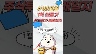 100만원 1억 만들기 주식매매(68일차) #주식 #주식투자 #수익 #수익공개 #수익인증 #매매일지 #한싹 #제이아이테크 #알멕