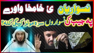 پہ جیب کی نسوار سرہ مونز کیگئ  او کنہ۔ نسوار لازمی واوری Sheikh Abu Hassan Ishaq Swati