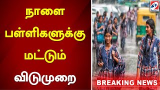 நாளை பள்ளிகளுக்கு மட்டும் விடுமுறை | Vellore | School Leave | Rain Update | Cyclone | sathiyamnews