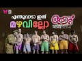എന്തുവാടാ ഇത് മഴവില്ലോ | Aadu | Jayasurya | Malayalam Comedy Scene | Malayalam Movie Scene