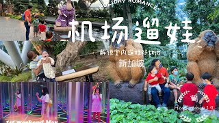 致生活17｜新加坡机场遛娃｜室内游乐场｜机场公园｜canopy park| Mirror maze #室内遛娃#机场公园