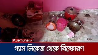 নারায়ণগঞ্জে গ্যাস লিকেজ থেকে বিস্ফোরণে নিহত ২, দগ্ধ ২ | Narayanganj Gas Cylinder Blast | Jamuna TV