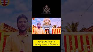 మనిషి రూపంలో ఉండే ఒకే ఒక్క వినాయక దేవాలయం 🙏🙏🙏#ytshorts #trendingshorts #telugudevotionalshorts