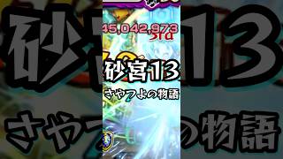 [砂宮13】事前登録受付中です【モンスト 未開の砂宮】