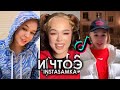 INSTASAMKA - И ЧТОЭ TIK TOK ПОДБОРКА | YES I AM A BAD BITCH MAN ПОДБОРКА ТИКТОК