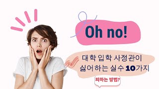 대학 입학 사정관이 싫어하는 실수 10가지를 피하는 방법!