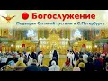 Богослужение | Трансляция Подворья Оптиной пустыни в Санкт-Петербурге | 22.10.2024 г.