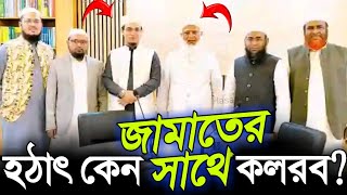 এই প্রথম জামাতের সাথে কলরবের বৈঠক | jamate islami | kalarab Shilpigosthi | dr Shafiur Rahman