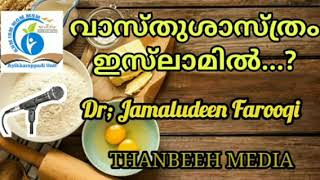 🍂 വാസ്തു ശാസ്ത്രം ഇസ്ലാമിൽ...❓Dr : Jamaludeen Farooqi