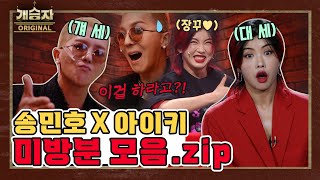 [개승자] 무대 뒤에서 만난 송민호와 아이키가 나눈 실제 대화? (feat. 이수근, 이승윤, 개훌륭, 신알세)