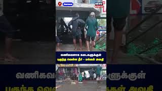 வணிகவளாக கடைகளுக்குள் புகுந்த வெள்ள நீர் - மக்கள் அவதி | Kovai | Rain | N18S