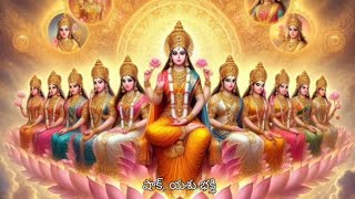 అష్టలక్ష్మీ సుప్రభాతం new god  song    ధన, ధాన్యం, సౌభాగ్యం, విజయం మరియు ఆరోగ్యం కోసం ఆరాధిస్తారు.