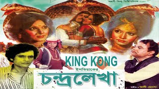 Chandra Rekha I চন্দ্রলেখা I Olivia I Wasim I AZim I Bangla full Movie